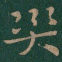 郗鉴炎书法图片