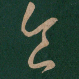 颜真卿七书法图片