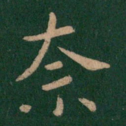 郗鉴奈书法图片