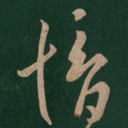 郗愔愔书法图片