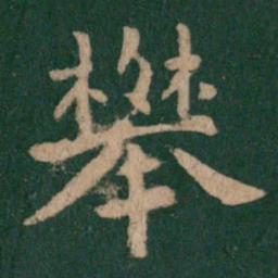 郗鉴攀书法图片
