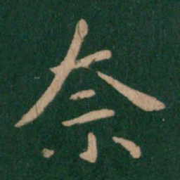 郗鉴奈书法图片