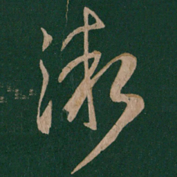 郗愔渐书法图片