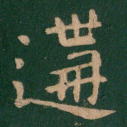 郗鉴构书法图片
