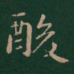 郗鉴酸书法图片