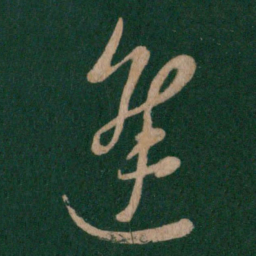 郗愔进书法图片