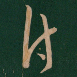 郗愔付书法图片