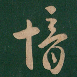 郗愔愔书法图片