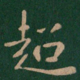 超书法图片