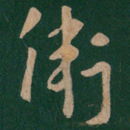 卫瓘卫书法图片