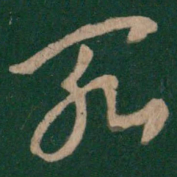 卫瓘罪书法图片