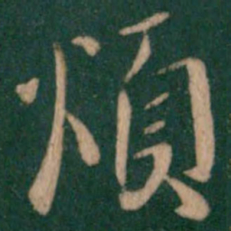 谢安烦书法图片