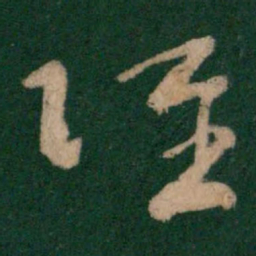 卫瓘跃书法图片