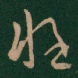 卫瓘惶书法图片