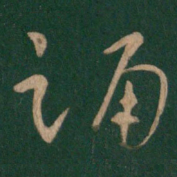 卫瓘踊书法图片