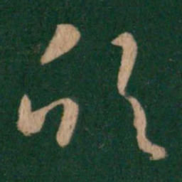卫瓘欣书法图片