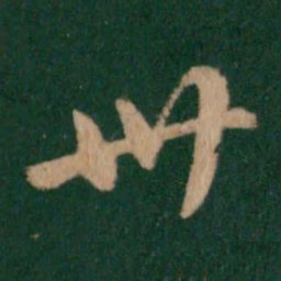 卫瓘卅书法图片