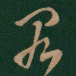 卫瓘罪书法图片