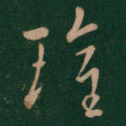 卫瓘瓘书法图片