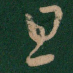 卫瓘旦书法图片