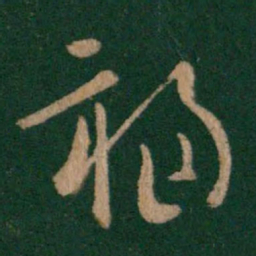 卫瓘福书法图片