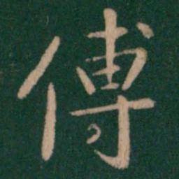 傅书法图片