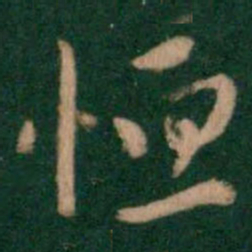 恒书法图片