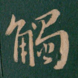 谢安触书法图片