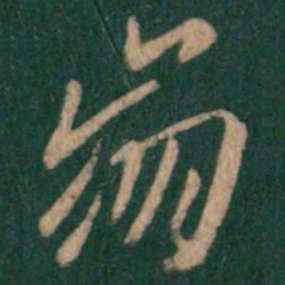 谢安崩书法图片
