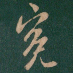 谢安冤书法图片