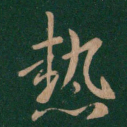 谢安热书法图片