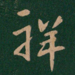 谢安祥书法图片