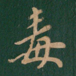 谢安毒书法图片