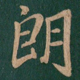 谢万朗书法图片
