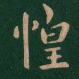谢安惶书法图片