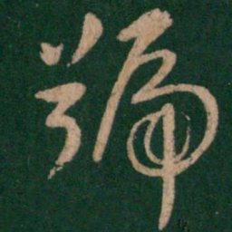 谢安号书法图片
