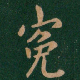 谢安冤书法图片