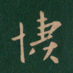 谢安凄书法图片