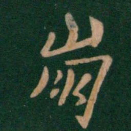 谢安崩书法图片