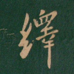 谢安绎书法图片