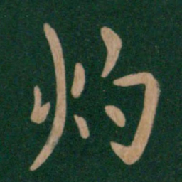 谢安灼书法图片