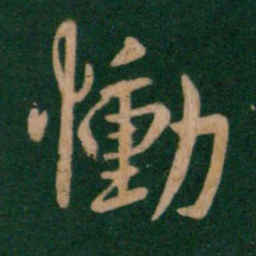 谢安恸书法图片