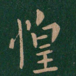 谢安惶书法图片