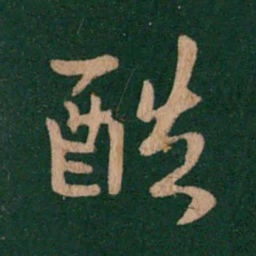 谢安酷书法图片