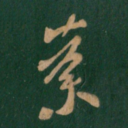 谢安荼书法图片
