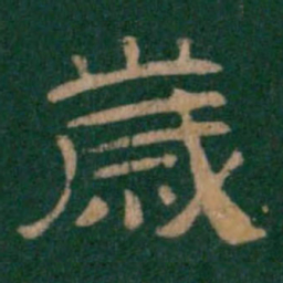 岁书法图片