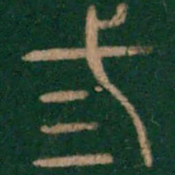 三书法图片