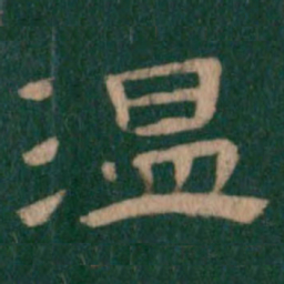 温书法图片