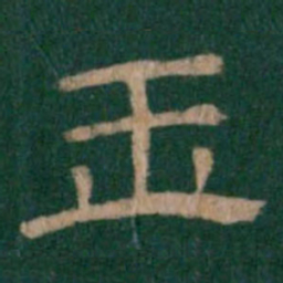 玉书法图片