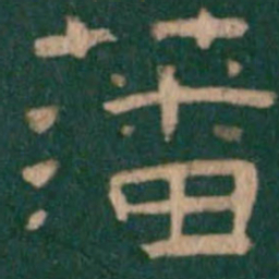 藩书法图片